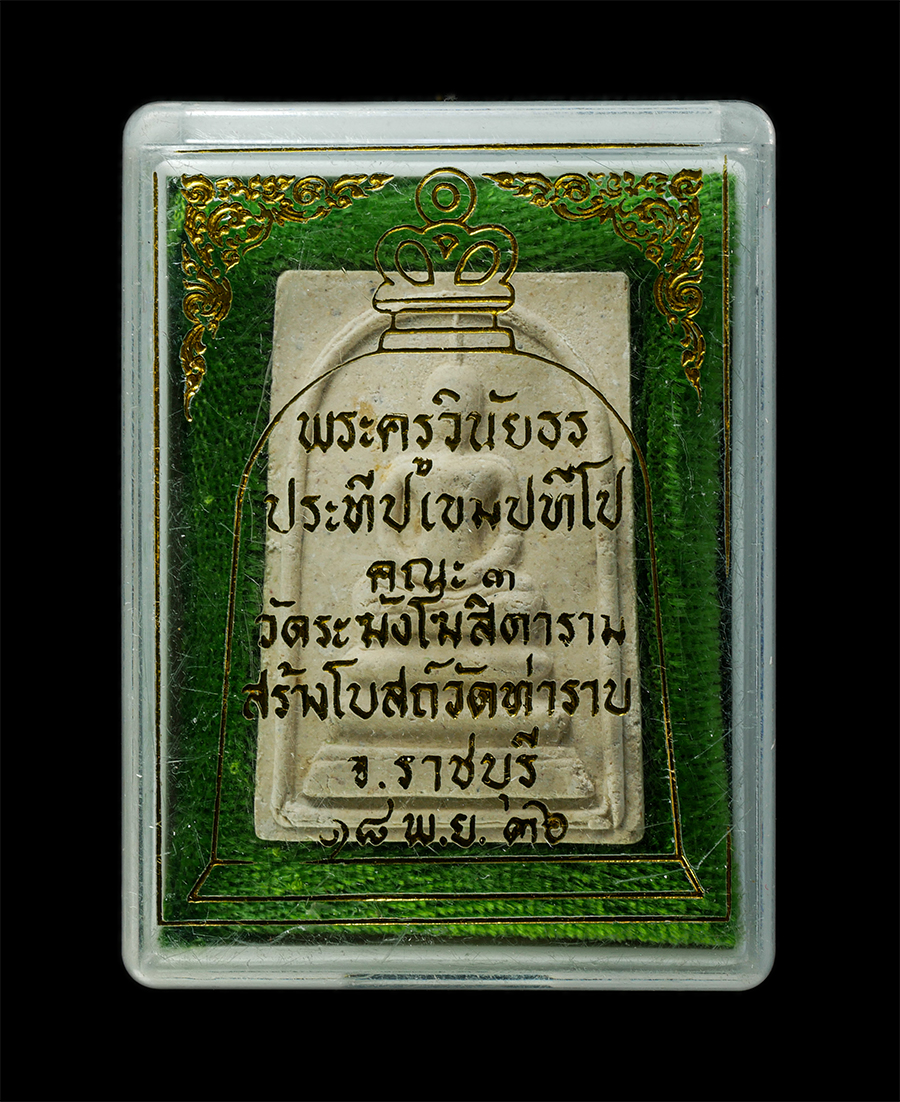 21May25 (61)dp.jpg - พระสมเด็จ พระครูวินัยธรประทีป วัดระฆังโฆสิตาราม รุ่นสร้างโบสถ์ วัดท่าราบ ต.บางแพ อ.บางแพ จ.ราชบุรี พ.ศ.2536 หลังตราปั๊ม ระฆัง เนื้อผงพุทธคุณ ผงว่าน ผง [..] | https://kamulet.in.th